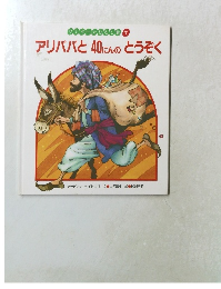 アリババと40 にんのとうぞく　