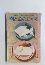 肉と魚のおかず