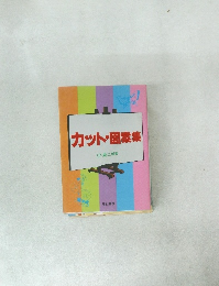 カット・図案集