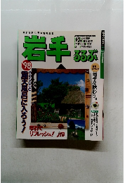 岩手るるぶ　'98