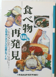 食べ物再発見　