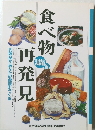 食べ物再発見　