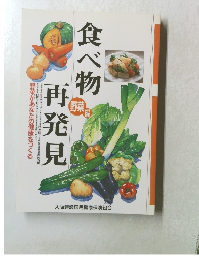 食べ物再発見　野菜編