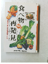 食べ物再発見　野菜編