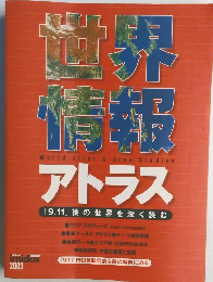 世界情報　アトラス