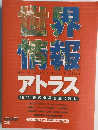 世界情報　アトラス
