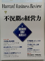 ハーバービジネスレビュー 不況期の経営力　2009.8