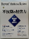 ハーバービジネスレビュー 不況期の経営力　2009.8