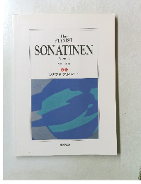 ソナチネ・アルバム I　