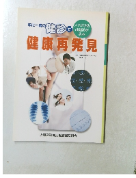 年に一度の健診で健康再発見