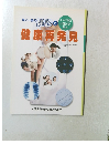 年に一度の健診で健康再発見