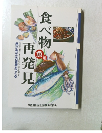 食べ物再発見 魚編