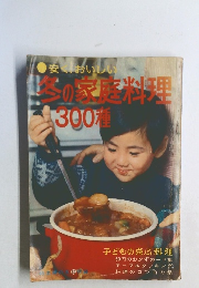 安くおいしい。  鳥の家庭料理  300種