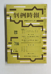 判例時報　昭和48年6月1日号 No700