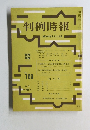 判例時報　昭和48年6月1日号 No700