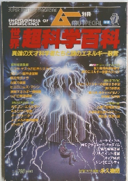 ムー　世界超科学百科