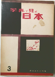 写真で見る日本　3