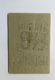 錦集翁日記