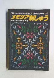 コンピューターミシンで楽しいホームソーイング　　メモリア 刺しゅう