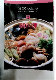 定番 Cooking　2　鍋料理
