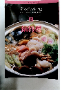 定番 Cooking　2　鍋料理