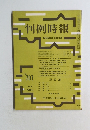 判例時報　昭和48年8月11日号　No. 707