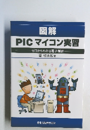 図解  PICマイコン実習
