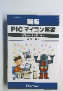 図解  PICマイコン実習