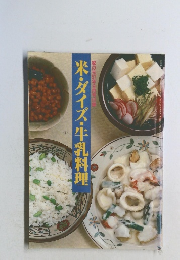 米・ダイズ・牛乳料理