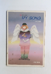 新版 マイソング  MY SONG 