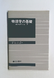 物理学の基礎