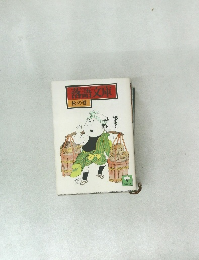 落語文庫  松の巻　