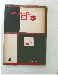 写真で見る日本4