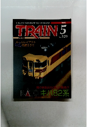 とれいん　2005年5月号
