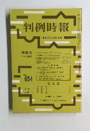 判例時報　No.654