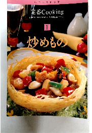 定番Cooking1　炒めもの