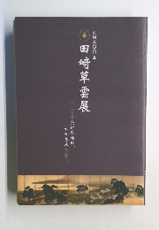 田崎草雲展