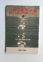 古代合衆国・九州  アジアと結ぶ海