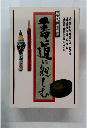 NHK趣味講座  書道に親しむ　
