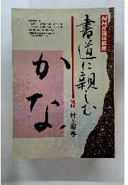 NHK趣味講座「書道に親しむ」「かな」