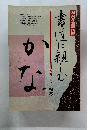 NHK趣味講座「書道に親しむ」「かな」