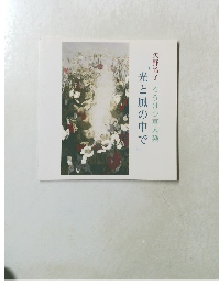 矢野鈴子ろうけつ草木染　「光と風の中で」