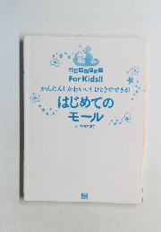 基礎がわかる!ForKids!!　かんたん!かわいい! ひとりでできる!  はじめてのモール