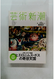 芸術新潮　Vol.9
