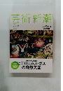 芸術新潮　Vol.9
