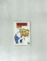 落語文庫　竹の巻