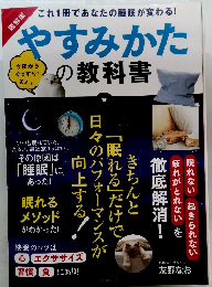 やすみかたの教科書