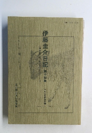 伊藤圭介日記　14