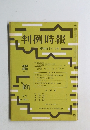判例時報　No.691　昭和48年3月1日号