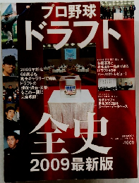 プロ野球ドラフト全史 2009年最新版 完全保存版